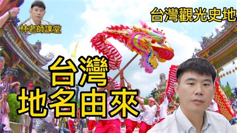 台灣地名由來|從地名分類 看台灣傳統地名